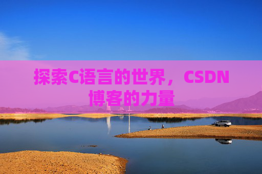 探索C语言的世界,CSDN博客的力量